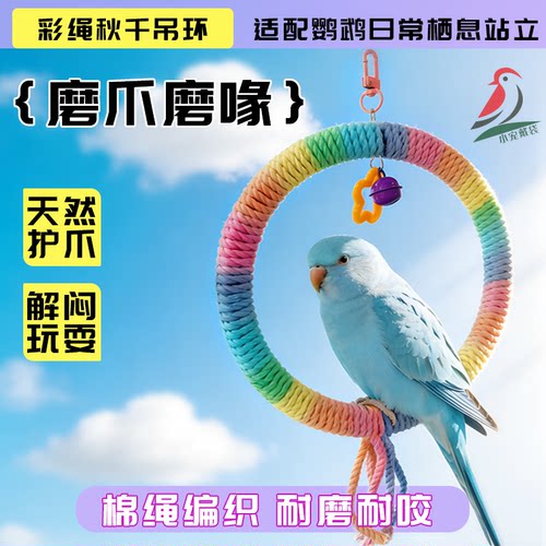 鹦鹉攀爬棉绳吊环秋千玩具鸟攀爬梯站杆啃咬玩耍解闷彩虹鸟笼配件
