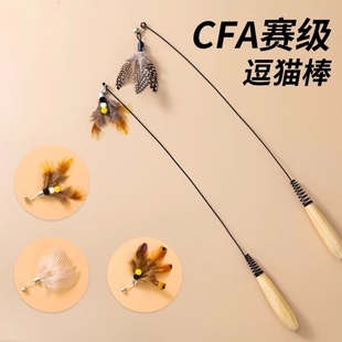 CFA赛级逗猫棒猫咪玩具长杆羽毛替换头耐抓咬猫玩具用品自嗨解闷
