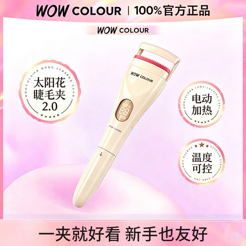 2.0版本WOWCOLOUR电动睫毛夹