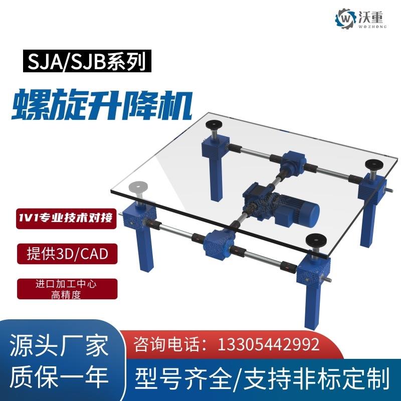 供应蜗轮蜗杆减速机SJA电动小型方体螺旋升降平台丝杆升降机