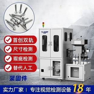 紧固件铜钉铆钉钉子光学筛选机视觉检测设备外观瑕疵尺寸检测分选