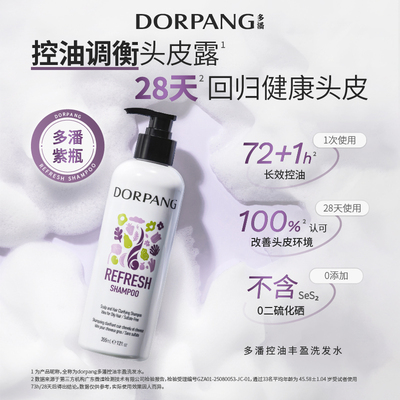【控油】多潘DORPANG控油洗发水多潘控油调衡头皮露无硅油紫瓶