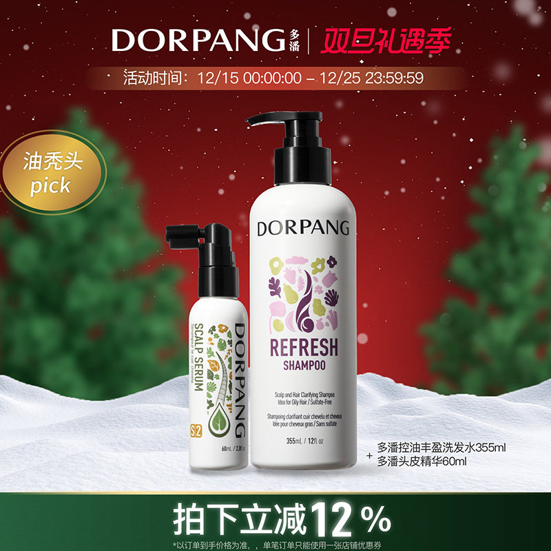 【套装】多潘dorpang控油蓬松洗发水头皮精华组合S2养护毛囊丰盈
