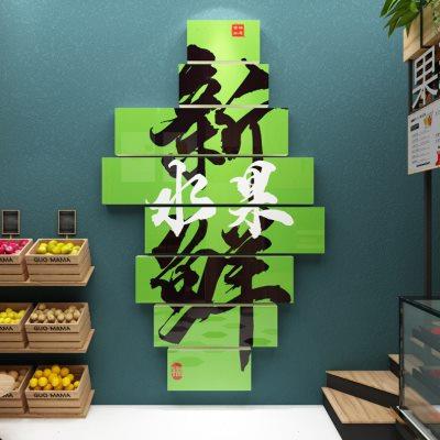 网红水果店装修饰布置用品大全创意玻璃门广告海报背景墙面贴纸画