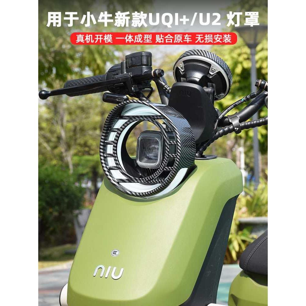 小牛2022新款UQI+/U2专用大灯罩复古大灯保护壳电动车改装配件