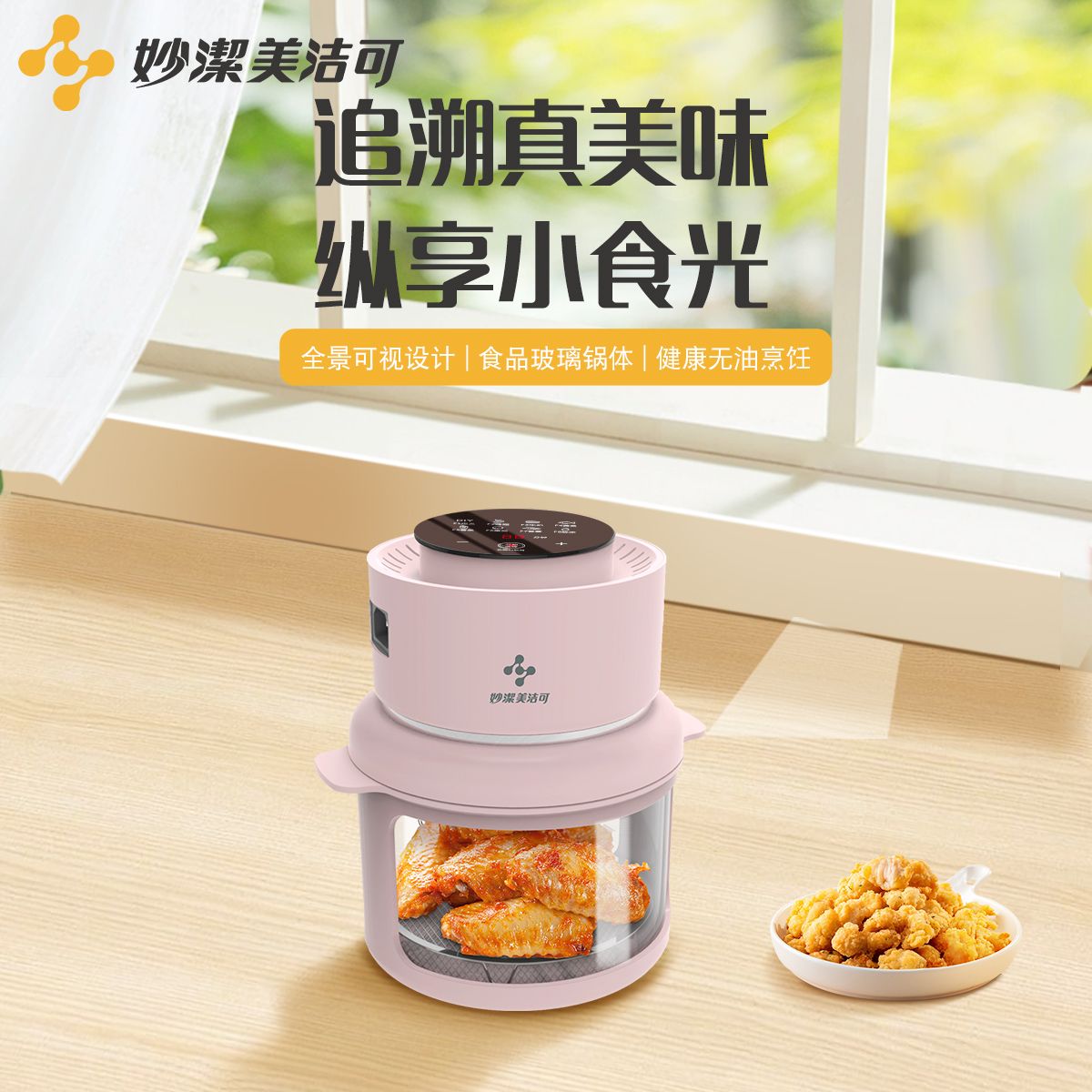 妙洁美洁可小型迷你空气炸锅玻璃可视家用新款智能多功能电烤