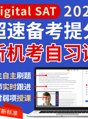 SAT网课真题机考课程词汇阅读语法数学2026官方学习指南在线题库