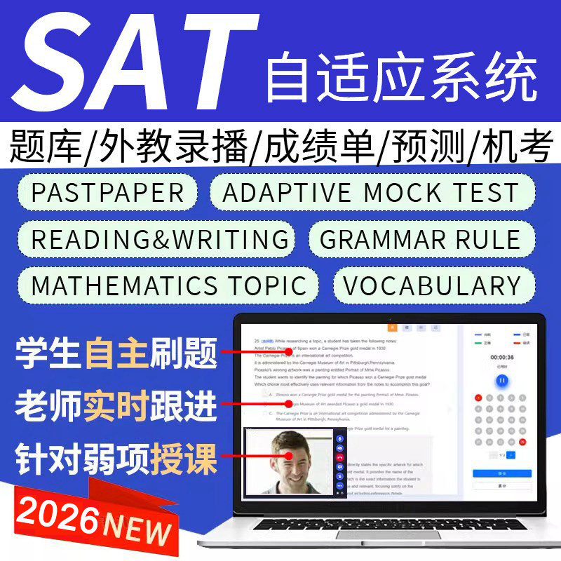 SAT机考网课真题在线库202考试题库软件