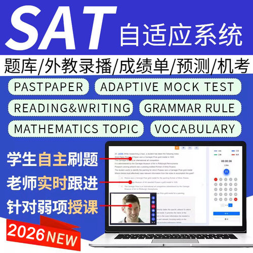 SAT机考网课真题在线库2026文法词汇机经官方阅读模拟考试数学