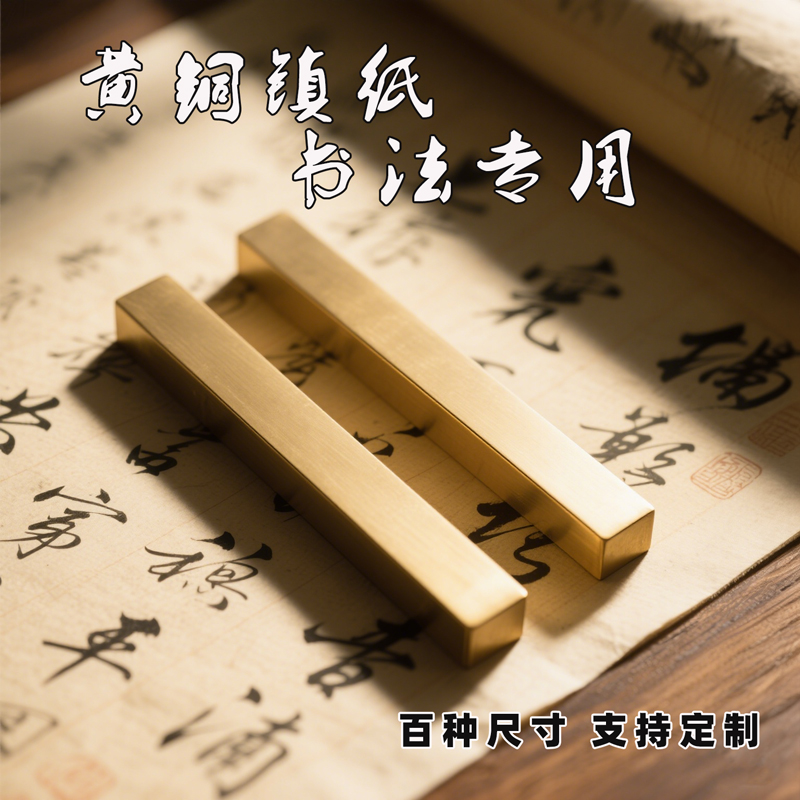 黄铜实心镇尺书法毛笔字书画
