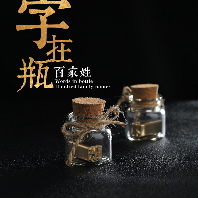 剑杰百家姓印章挂件黄铜实心活字印刷字在瓶中表白姓氏小印章送男女朋友情侣礼品中秋节庆生日纪念节日礼物