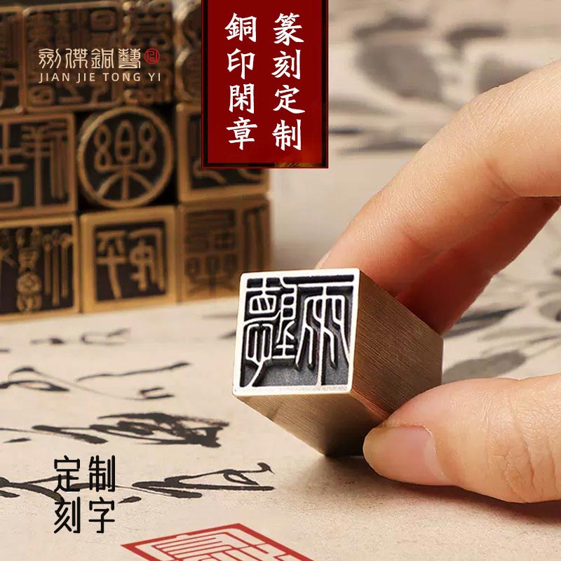 黄铜闲章成品书法绘画硬笔小方章