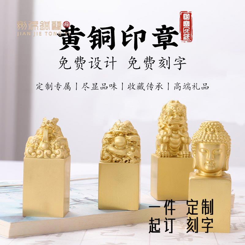 免费刻字黄铜印章姓名私章藏书章图案篆刻书法字画实芯玉玺佛法道家印玉玺官印道具摆件龙佛祥瑞印首