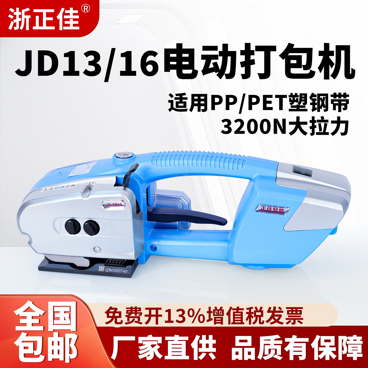 浙正佳 JD13/16全自动手提式电动打包机V2充电PET塑钢带PP塑料带热熔免扣式全自动捆扎机Q1/Q2L手持式DD19A