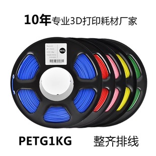 PETG耗材1kg3D打印机材料1.75mm韧性好户外filament耐候耐化学性