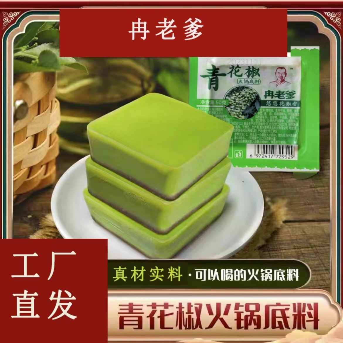 冉老爹青花椒火锅汤底50g正宗重庆牛油火锅锅底藤椒味烤鱼调味料