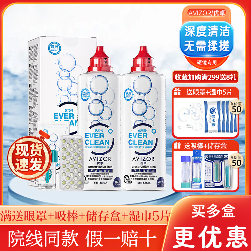 优卓优可伶双氧水中和片硬性RGP角膜塑形镜ok镜护理液350ml