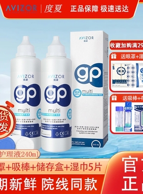 AVIZOR优卓gp护理液角膜塑形镜ok镜多功能护理液隐形眼镜240ml