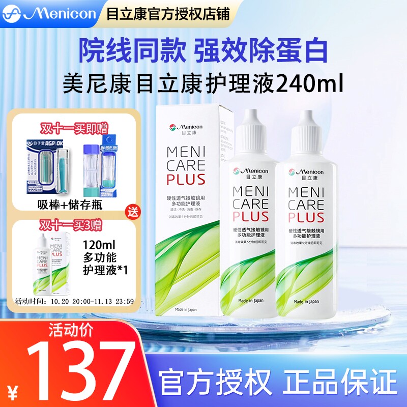 Menicon美尼康OK镜RGP硬性隐形眼镜护理液240ml角膜塑性镜目立康
