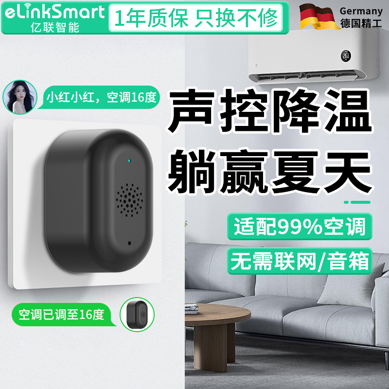 亿联智能空调语音遥控器风