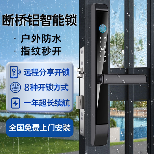 智能锁入户门断桥铝指纹密码锁铝合金庭院门户外防水阳台门电子锁