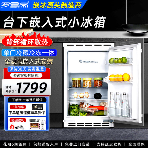 罗曼帝台下嵌入式小冰箱内嵌超薄