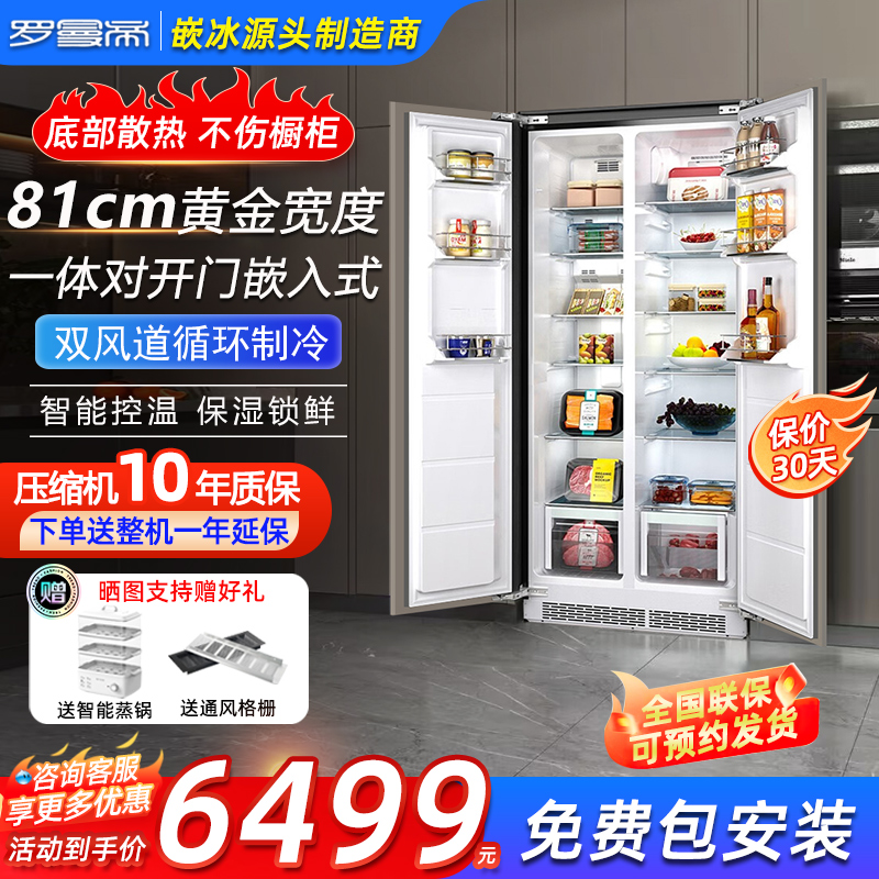 罗曼帝嵌入式冰箱超薄一体对开门