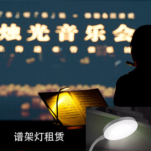 谱架灯租赁 音乐会灯出租 夹子灯批量租 烛光音乐会演出灯 琴谱灯