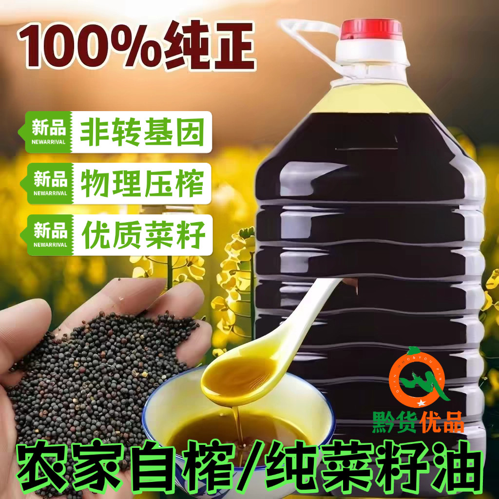贵州特产正宗纯菜籽油自榨非转基