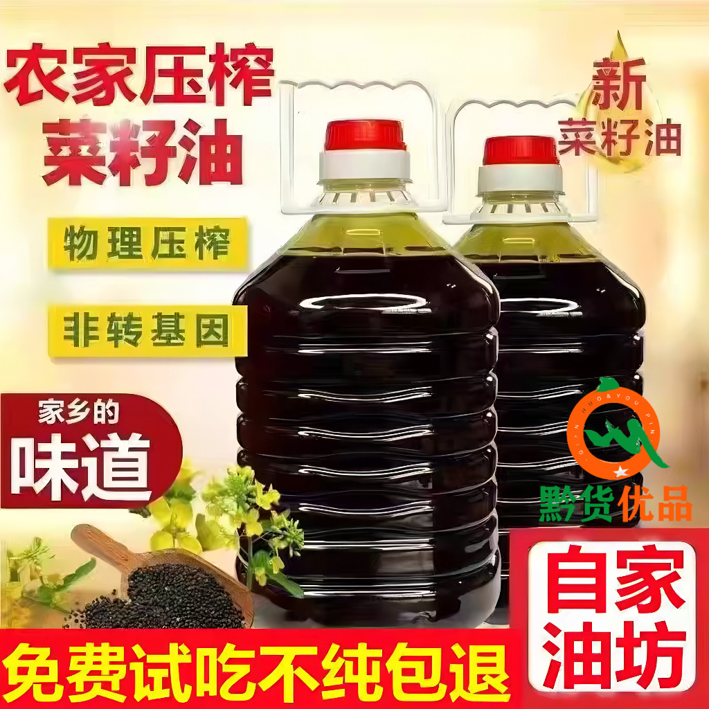 贵州特产正宗纯菜籽油农家自榨非转基因浓香纯正无添加健康食用油