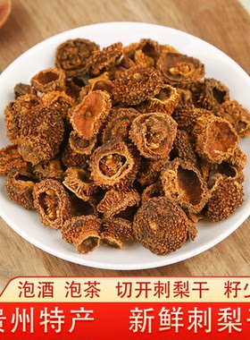 贵州安顺特产新货野生干刺梨干新鲜泡酒泡茶煮刺梨果干包邮农家