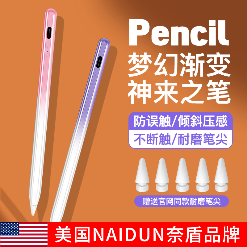 NAIDUN奈盾渐变apple pencil电容笔ipad触控笔防误触笔磁吸电容笔