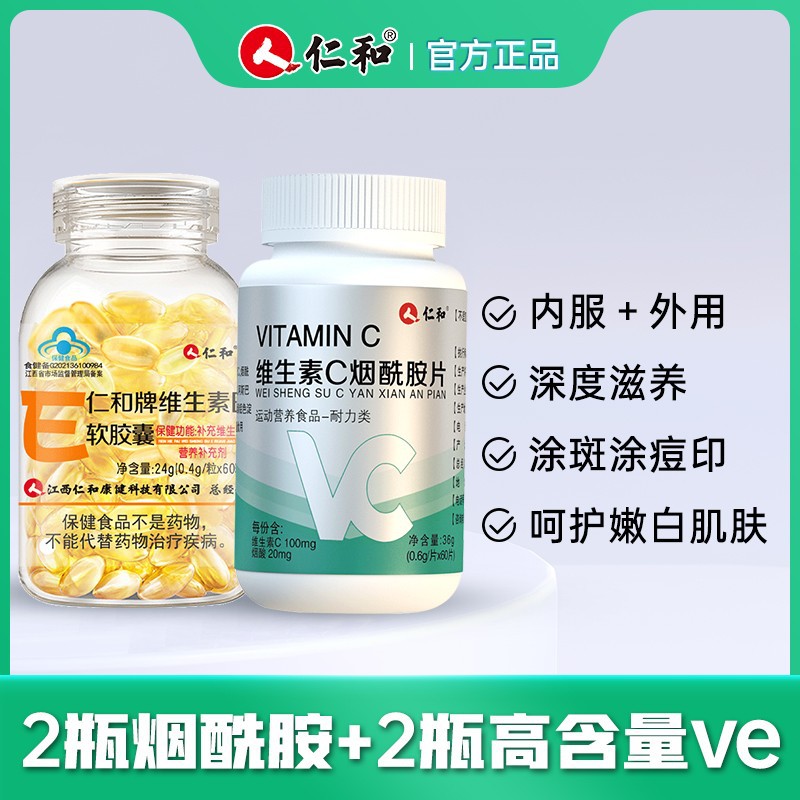 仁和维生素C烟酰胺片维生素c+e烟酰胺烟酸咀嚼片复合运动营养剂