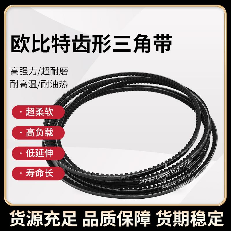 欧比特齿形三角带XPZ587到XPZ1800 612 630 637 662 670 687 710