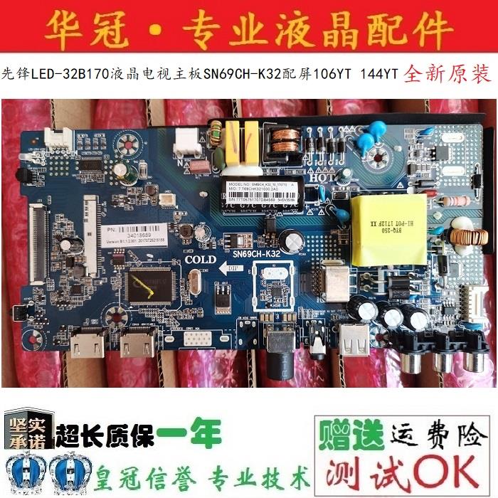 全新原装先锋LED-32B170液晶电视主板SN69CH-K32配屏106YT 144YT
