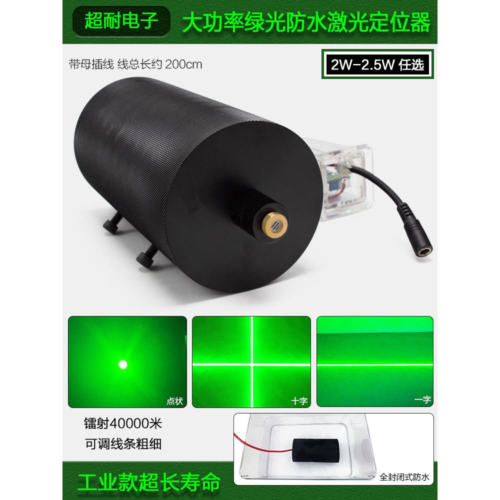 室外2.5W大功率绿光防水激光器一字十字标线定位模组点状镭射点火