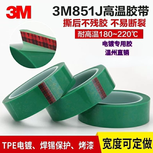 3M851J高温绿烤漆电镀保护PET单面聚酯金属遮蔽无痕耐高温胶带