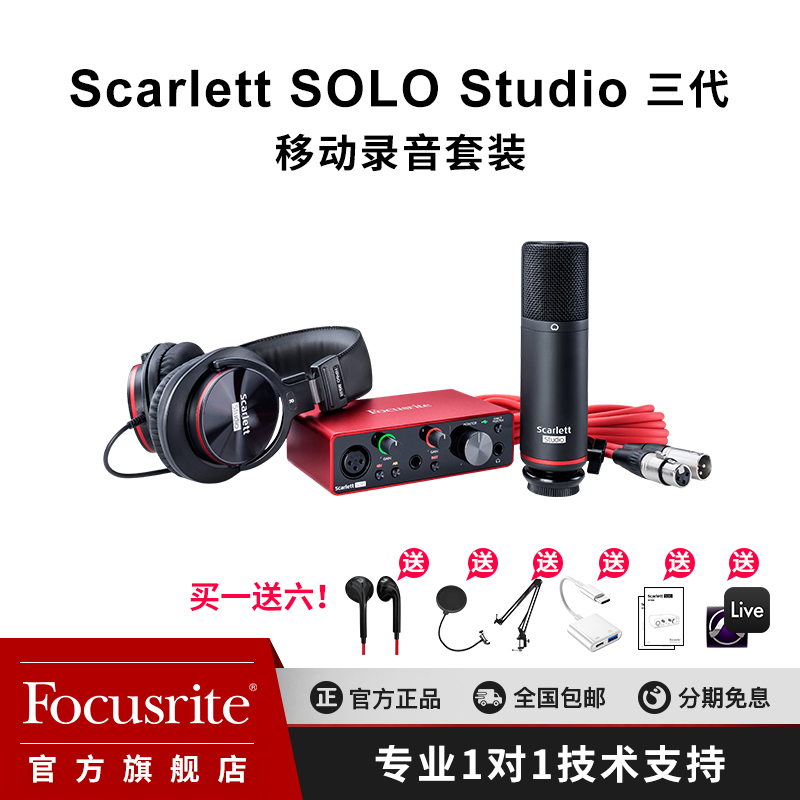 Focusrite福克斯特声卡Scarlett Solo Studio三代套装直播录音-封面