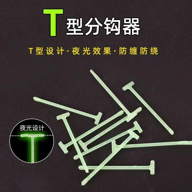 新款串钩配件t型分线器钓组软管防缠绕夜光塑料件可换子线移动