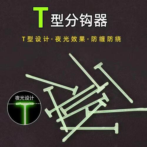 新款串钩配件t型分线器钓组软管防缠绕夜光塑料件可换子线移动