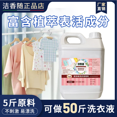 洗衣液浓缩母料原液包除菌祛味深层清洁酒店家用洗衣店自制大桶装