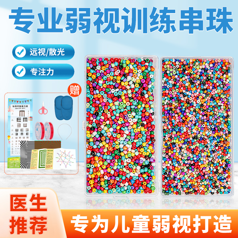 医师推荐弱视训练串珠手工串玩具矫正儿童远视力精细目穿珠子益智