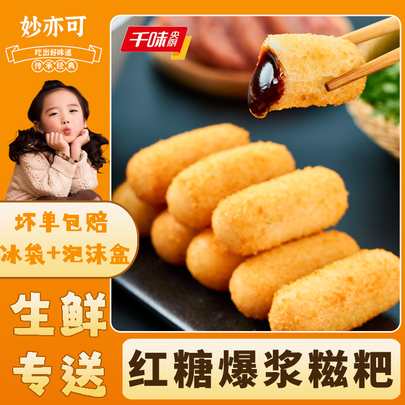 千味央厨爆浆糯米糍粑红糖油炸吃