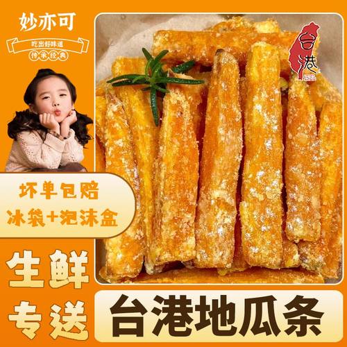 台港地瓜条外酥里嫩内里绵软