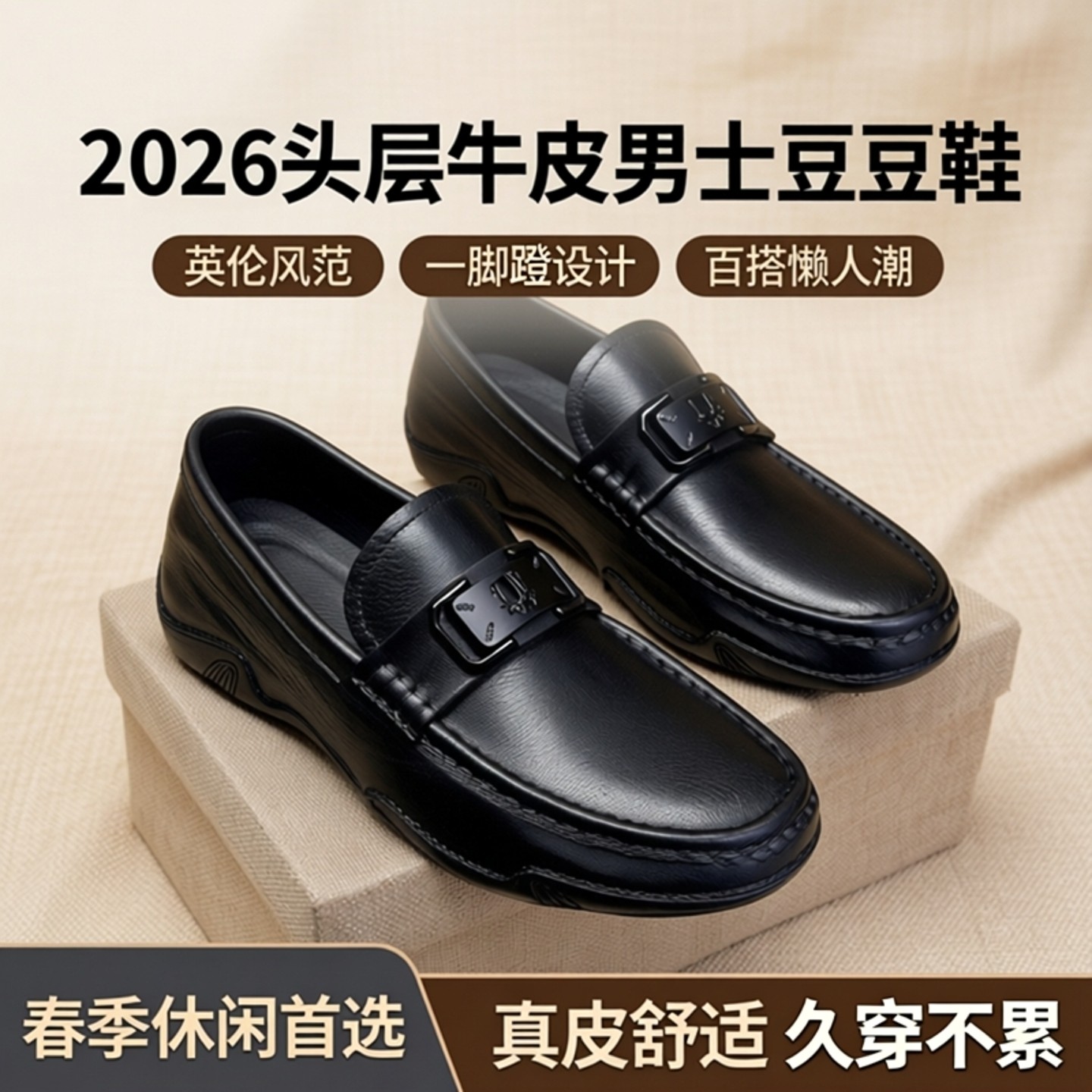 2026头层牛皮男士真皮豆豆鞋春季休闲鞋英伦百搭一脚蹬懒人潮鞋,流行男鞋,乐福鞋（豆豆鞋）,淘宝优惠券,粉丝福利购,淘宝优惠卷