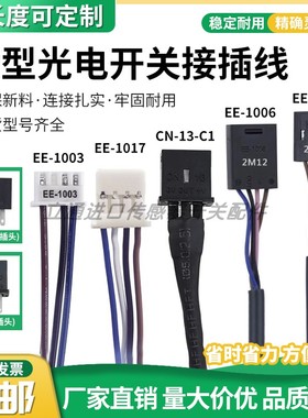 光电传感器连接线EE-1006 1010 1003 1017 CN-14A-C1/C2/C3接插件
