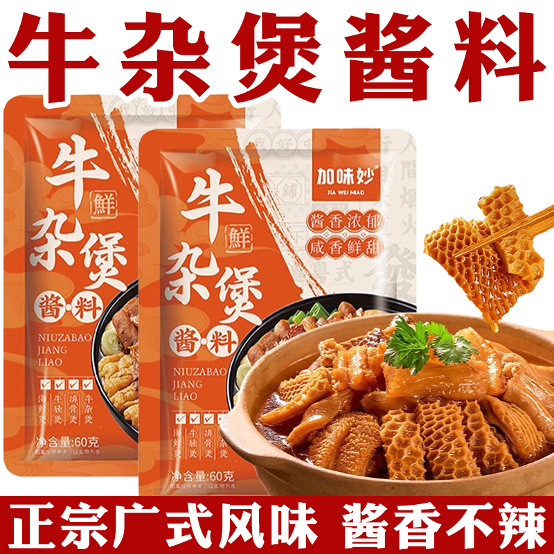 牛腩牛杂煲酱料包正宗广式风味