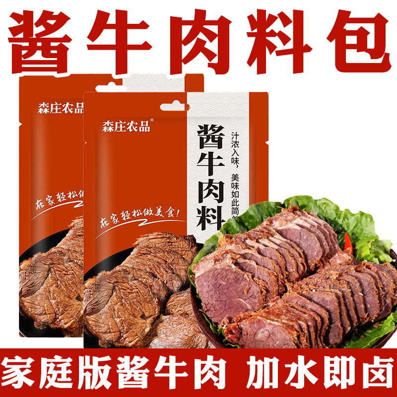 酱牛肉料包炖卤肉专用调味料包五香卤肉酱包家用牛腱子卤牛肉料包