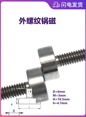 外螺纹锅磁6mm 钕铁硼强磁带螺杆磁铁D6 小锅磁防撞螺丝磁钢