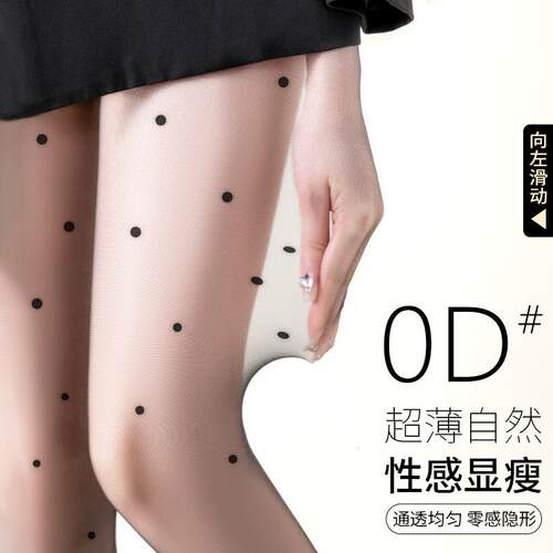 od黑丝波点黑丝袜女性感超薄防勾丝光腿性感神器渔网袜0d高透丝袜